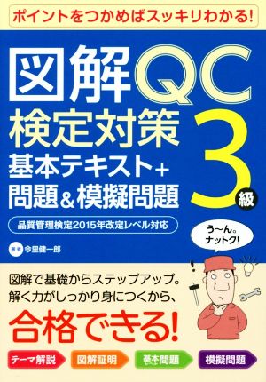 図解QC検定対策3級基本テキスト+問題&模擬問題 品質管理検定2015年改定レベル対応