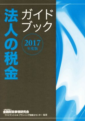 法人の税金ガイドブック(2017年度版)