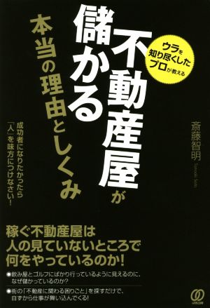 不動産屋が儲かる本当の理由と仕組み ウラを知り尽くしたプロが教える