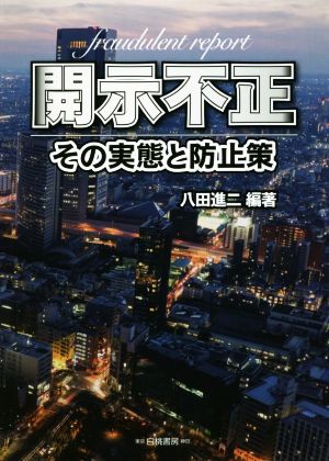 開示不正 その実態と防止策