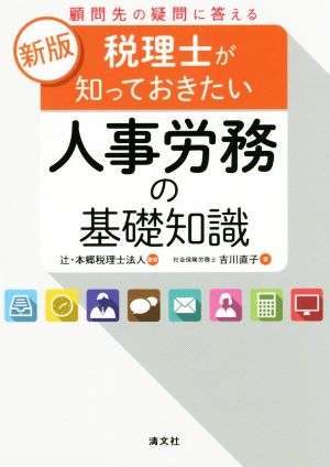 税理士が知っておきたい人事労務の基礎知識 新版 顧問先の疑問に答える