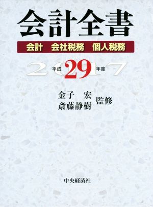 会計全書 3巻セット(平成29年度)