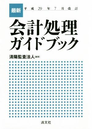 最新会計処理ガイドブック(平成29年7月改訂)