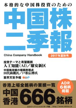 中国株二季報(2017年夏秋号) 本格的な中国株投資のための