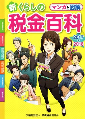 新くらしの税金百科 マンガと図解(2017→2018)