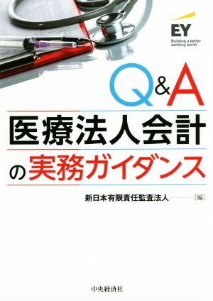 Q&A医療法人会計の実務ガイダンス