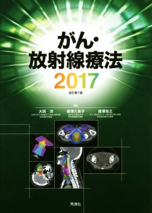 がん・放射線療法 改訂第7版(2017)