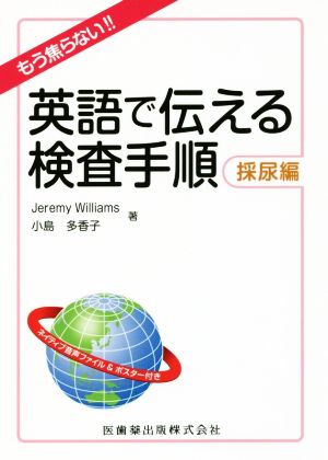 英語で伝える検査手順 採尿編 もう焦らない!!