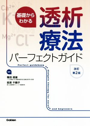 基礎からわかる透析療法パーフェクトガイド 改訂第2版