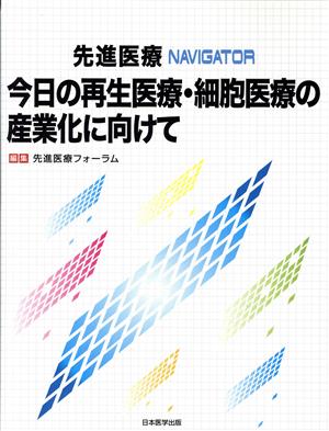 先進医療NAVIGATOR 今日の再生医療・細胞医療の産業化に向けて