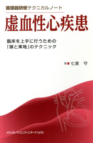 虚血性心疾患 循環器研修テクニカルノート 臨床を上手に行うための「頭と実地」のテクニック