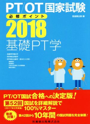 PT/OT国家試験必修ポイント 基礎PT学(2018)