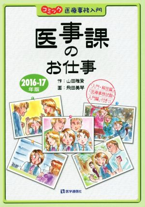 コミック医療事務入門 医事課のお仕事(2016-17年版) 「入門・解説編」「医療事務試験・入門編」付き!!