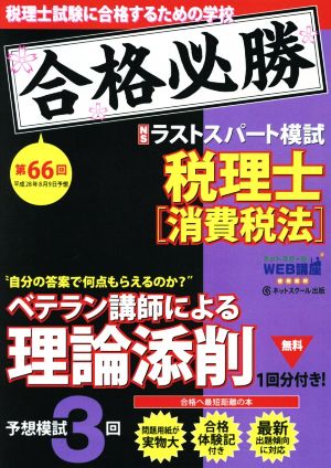 税理士 予想ラストスパート模試 消費税法(平成28年8月) 第66回試験