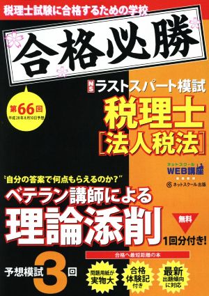 税理士 予想ラストスパート模試 法人税法(平成28年8月) 第66回試験