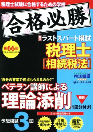 税理士 予想ラストスパート模試 相続税法(平成28年8月) 第66回試験