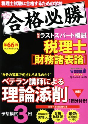 税理士 予想ラストスパート模試 財務諸表論(平成28年8月) 第66回試験