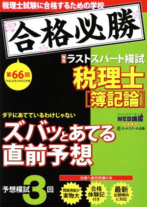 税理士 予想ラストスパート模試 簿記論(平成28年8月) 第66回試験