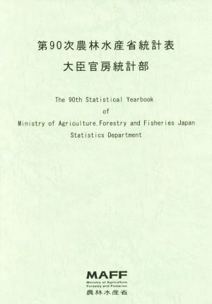 第90次農林水産省統計表