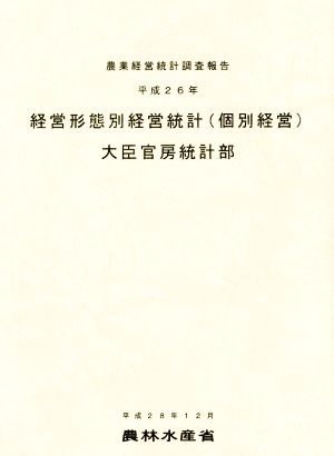 経営形態別経営統計 個別経営(平成26年) 農業経営統計調査報告