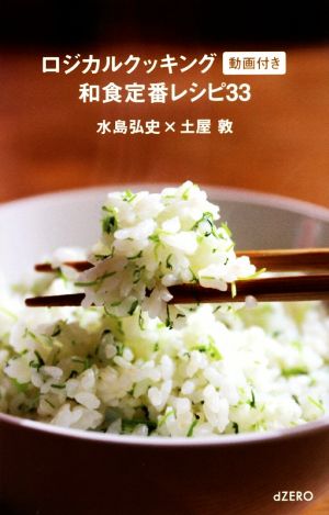 ロジカルクッキング 和食定番レシピ33