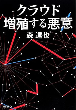 クラウド 増殖する悪意