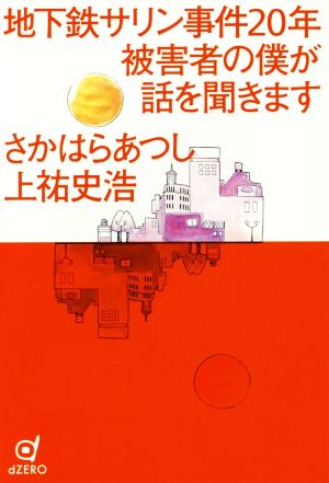 地下鉄サリン事件20年 被害者の僕が話を聞きます