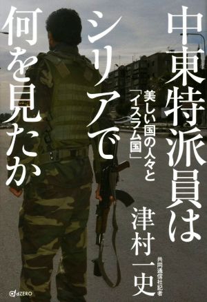 中東特派員はシリアで何を見たか 美しい国の人々と「イスラム国」