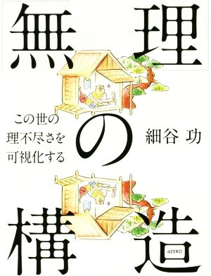 「無理」の構造 この世の理不尽さを可視化する