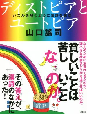 ディストピアとユートピア パズルを解くように漢詩を読む