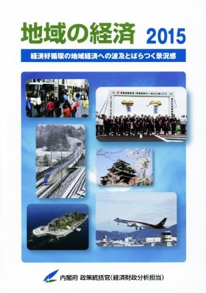 地域の経済(2015) 経済好循環の地域経済への波及とばらつく景況感