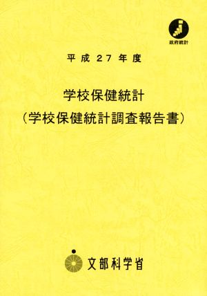 学校保健統計(平成27年度) 学校保健統計調査報告書