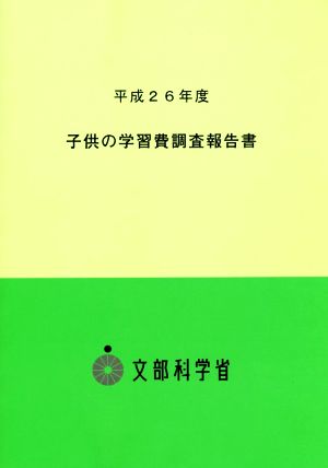 子供の学習費調査報告書(平成26年度)