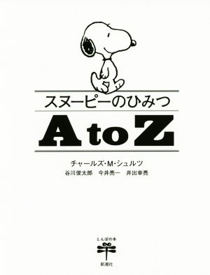 スヌーピーのひみつ A to Z とんぼの本