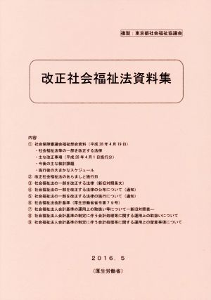 改正社会福祉法資料集