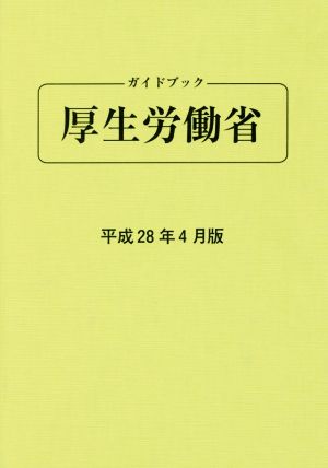 ガイドブック厚生労働省(平成28年4月版)