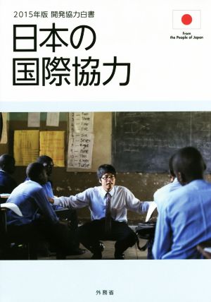 開発協力白書(2015年版)日本の国際協力