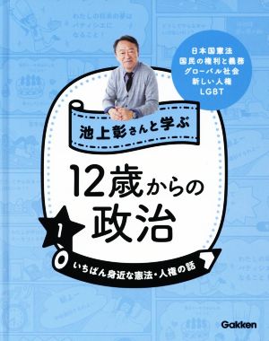 池上彰さんと学ぶ12歳からの政治(1) いちばん身近な憲法・人権の話