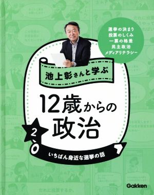 池上彰さんと学ぶ12歳からの政治(2) いちばん身近な選挙の話