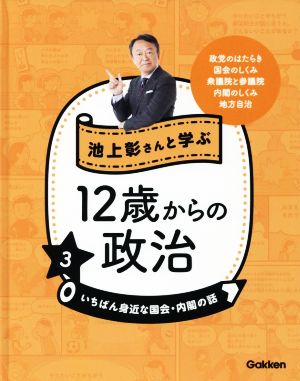 池上彰さんと学ぶ12歳からの政治(3) いちばん身近な国会・内閣の話