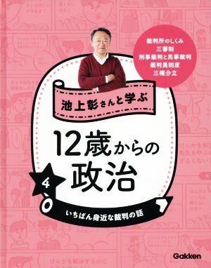 池上彰さんと学ぶ12歳からの政治(4) いちばん身近な裁判の話