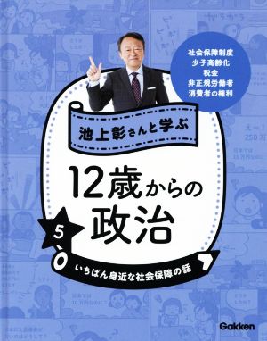 池上彰さんと学ぶ12歳からの政治(5) いちばん身近な社会保障の話