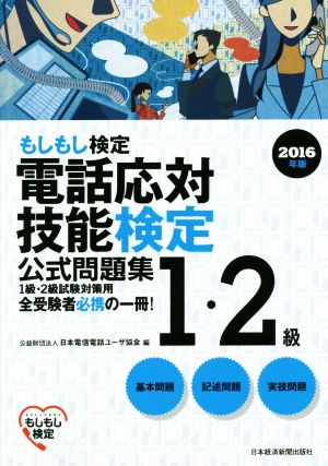 電話応対技能検定 1・2級公式問題集(2016年版) もしもし検定