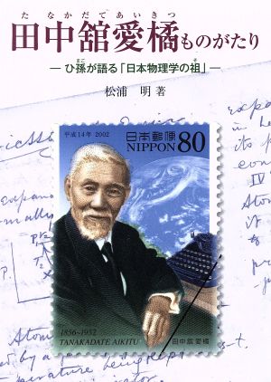 田中舘愛橘ものがたりひ孫が語る「日本物理学の祖」ジュニア・ノンフィクション