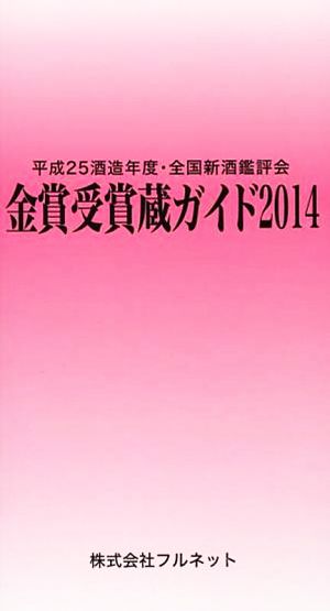 金賞受賞蔵ガイド(2014)平成25酒造年度・全国新酒鑑評会