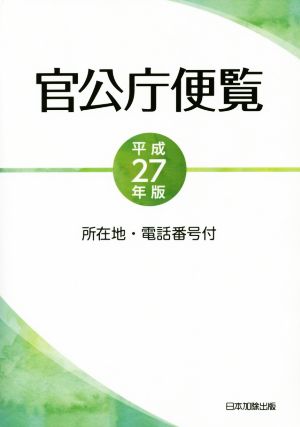 官公庁便覧(平成27年版)所在地・電話番号付