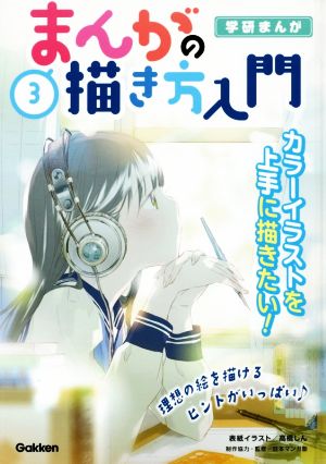 まんがの描き方入門(3) カラーイラストを上手に描きたい！ 学研まんが