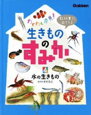 教科書に出てくる 生きもののすみか(4) 水の生きもの