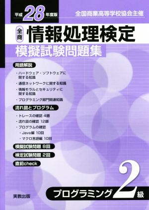 全商情報処理検定模擬試験問題集 プログラミング2級(平成28年度版)