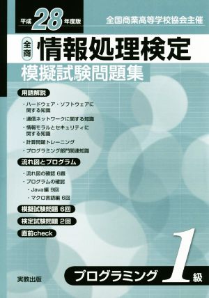 全商情報処理検定模擬試験問題集 プログラミング1級(平成28年度版)